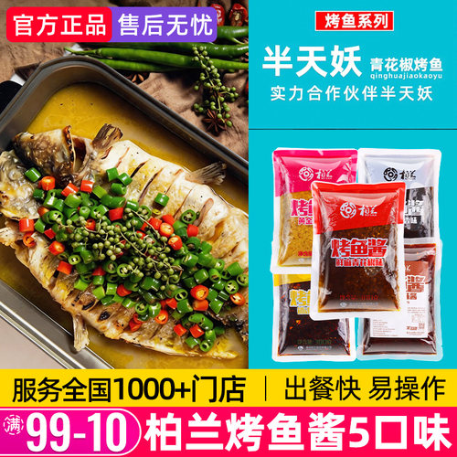 柏兰烤鱼料青花椒香辣半天妖底料