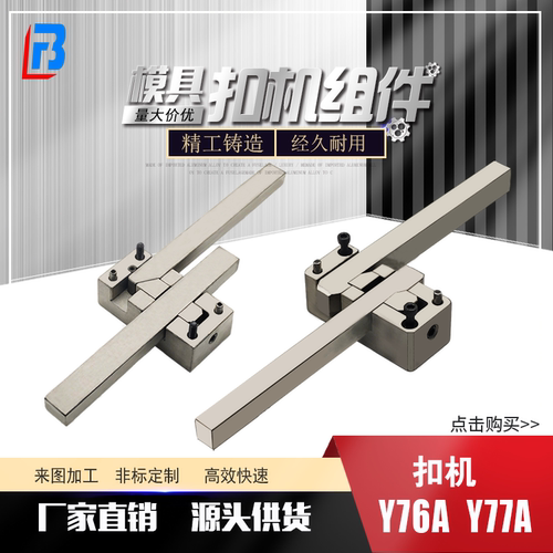 Y76AY77A定距锁模扣拉钩扣机