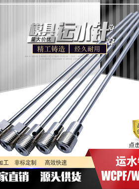模具运水针WCPFT2走水运水管WCPF3WCPK4冷却喷管塑料配件定制