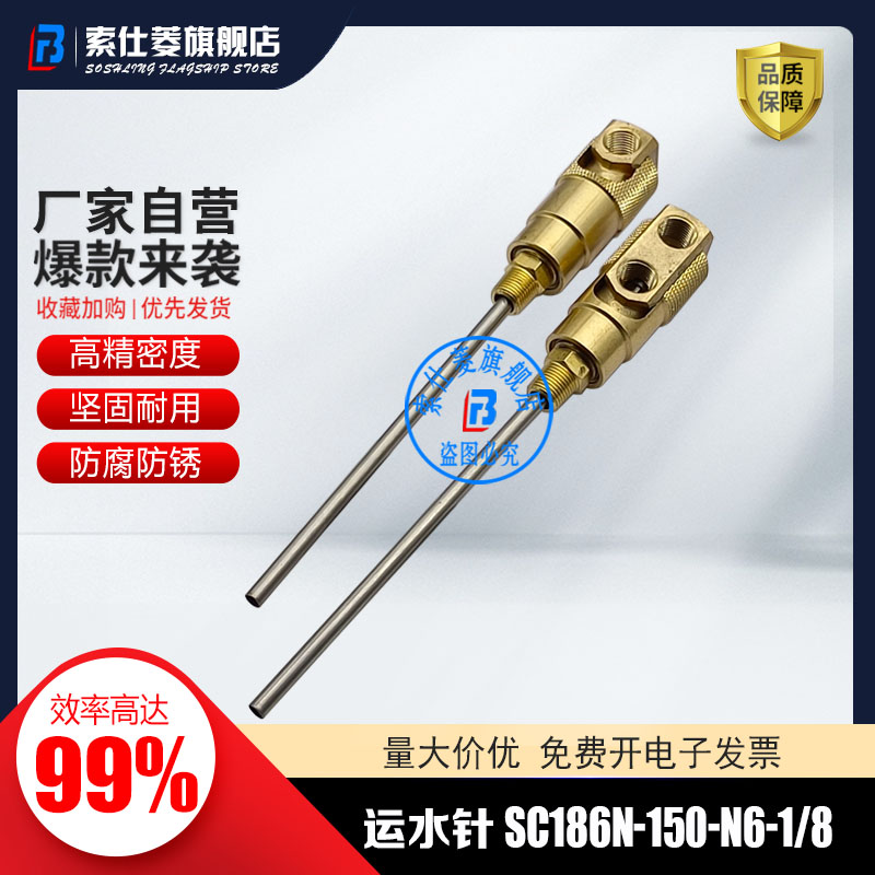SC186N-550-N6-18运水针