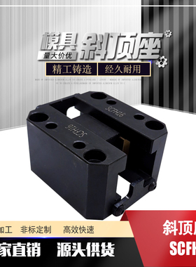 厂家现货斜顶座SCFH121620-012345678910 SCFH20自润滑活型芯组件