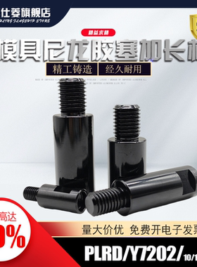 PLRD尼龙胶塞加长杆Y7202尼龙锁模器用加长杆10 13 16 20现货