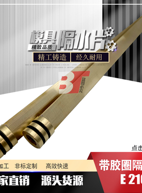 隔水片 E2108 /6 8 10 12 1/4 3/8 1/2 模具隔水片