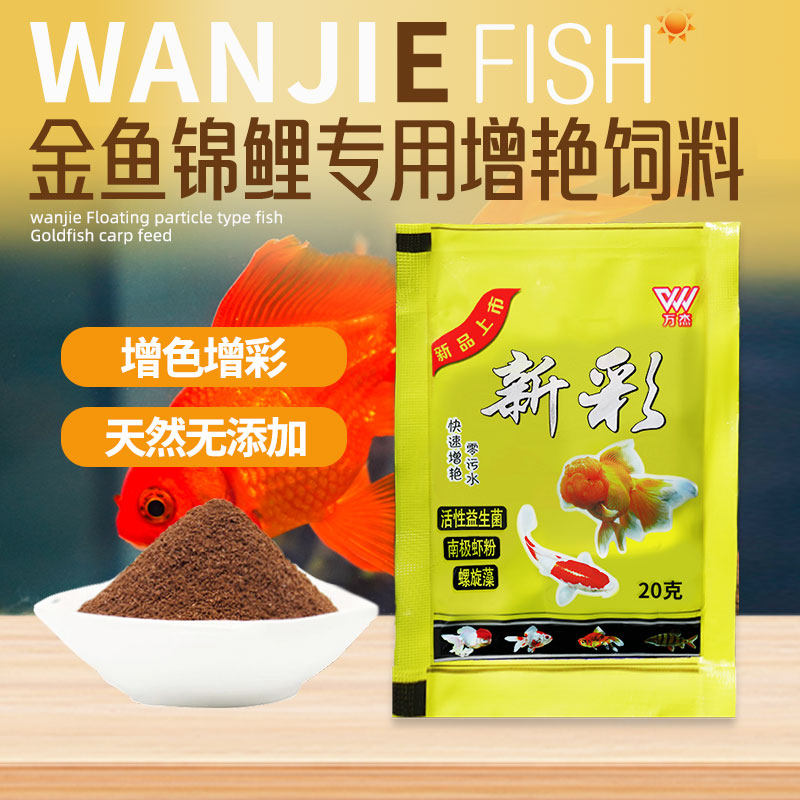 万杰金鱼饲料南极虾粉增色增艳颗粒型观赏鱼粮天然无添加