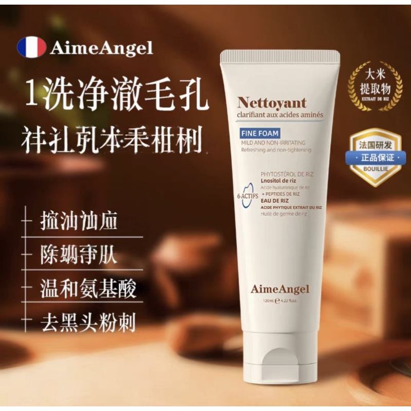 AimeAngel法国进口氨基酸洗面奶深层控油清洁收缩毛孔