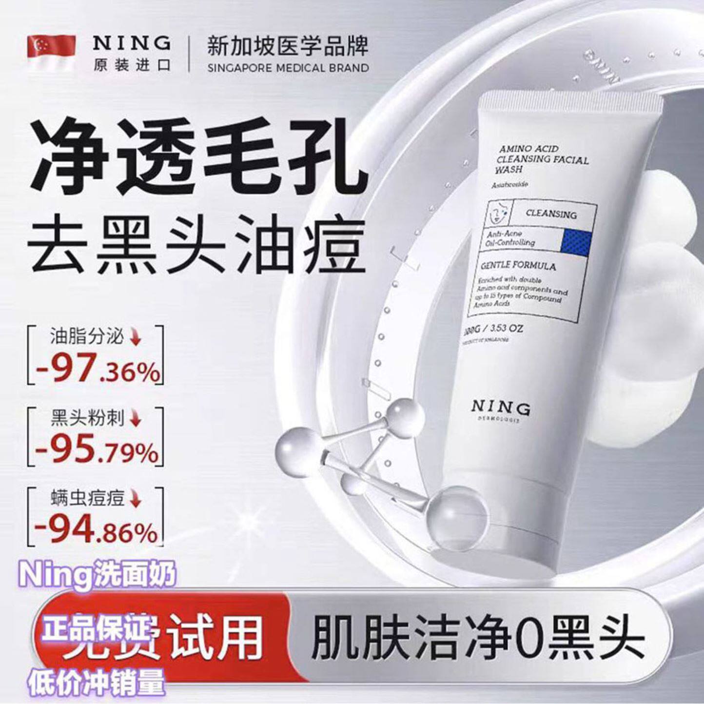 NING氨基酸洗面奶深层清洁控油祛痘去黑头收缩毛孔男女专用洁面乳