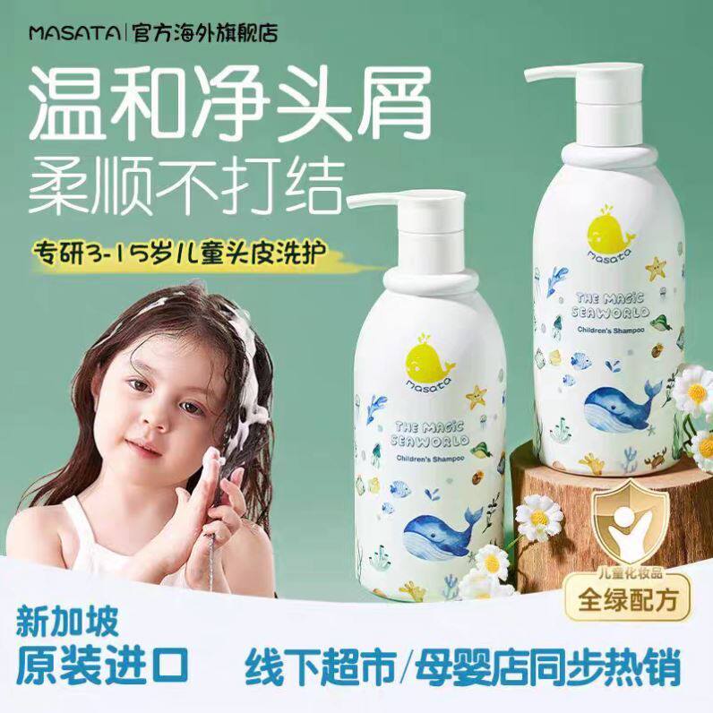 【假一赔十】Masata新加坡进口儿童洗发水护发素男女宝宝洗发露去