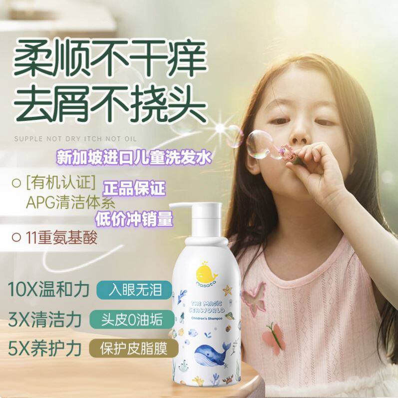 Masata新加坡儿童洗发水控油净屑止痒青少年男女3岁以上用洗发露