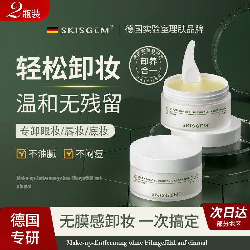 SKISGEM进口卸妆膏深层清洁脸眼唇部温和卸妆敏感肌用不闷痘正品