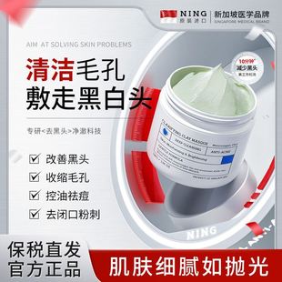 NING清洁泥膜粉刺闭口收缩毛孔深层补水涂抹式面膜女男专用