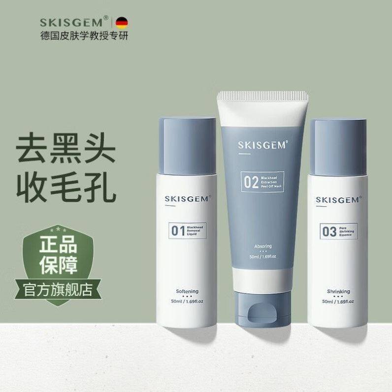 SKISGEM德国进口去黑头套装收缩毛孔祛粉刺深层清洁撕拉鼻贴神器