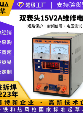 谊华YIHUA1502D+通讯维修电源 USB输出通讯维修电源15V2A稳压电源