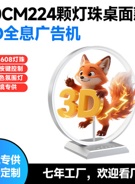 桌面款裸眼3d全息风扇一体机投影仪立体影像旋转led显示屏摆件