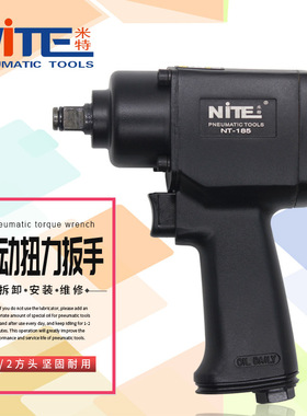 米特NT-185AJ气动风炮工业级1/2大扭力风动扳手小风炮气动风扳