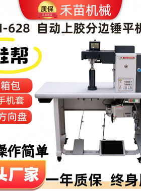 HM-628自动上胶分边锤平机全自动皮革开骨机箱包皮带上胶机小型
