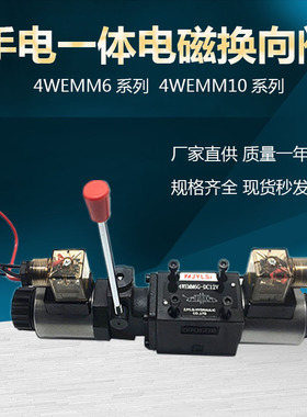 液压手电一体电磁换向阀4WEMM6E/D12V 24V 220V 4WEMM10E/6G/6J/H