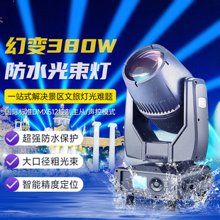 幻变380瓦防水光束灯文旅景区亮化摇头地标灯楼顶射灯舞台灯光