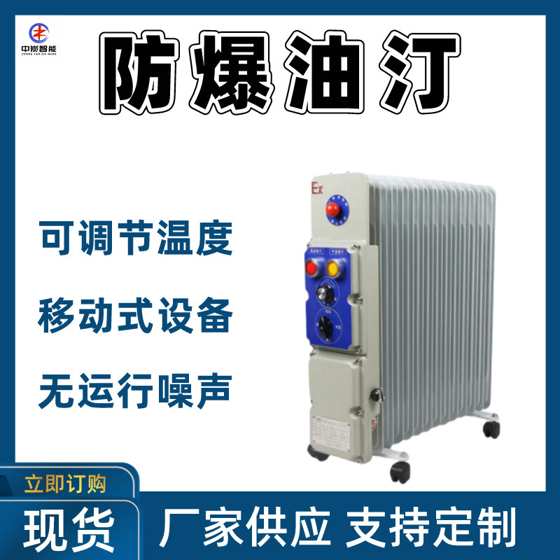 电缆布线1.5kw防爆油汀 温度可调防爆油汀 加热快3KW防爆油汀