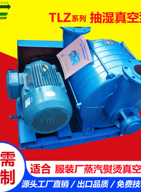 TLZ25-238抽湿真空泵 服装行业蒸尼机抽湿专用 穗诚真空