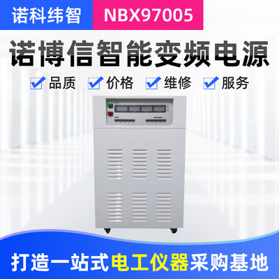 诺博信NBX97005程控智能变频电源程控稳频精密交流变频电源
