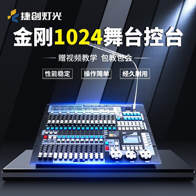 捷创灯光控台设备金刚1024控制台酒吧舞台灯控制板专业控台设备