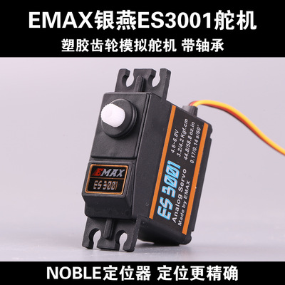 EMAX银燕ES3001航模固定