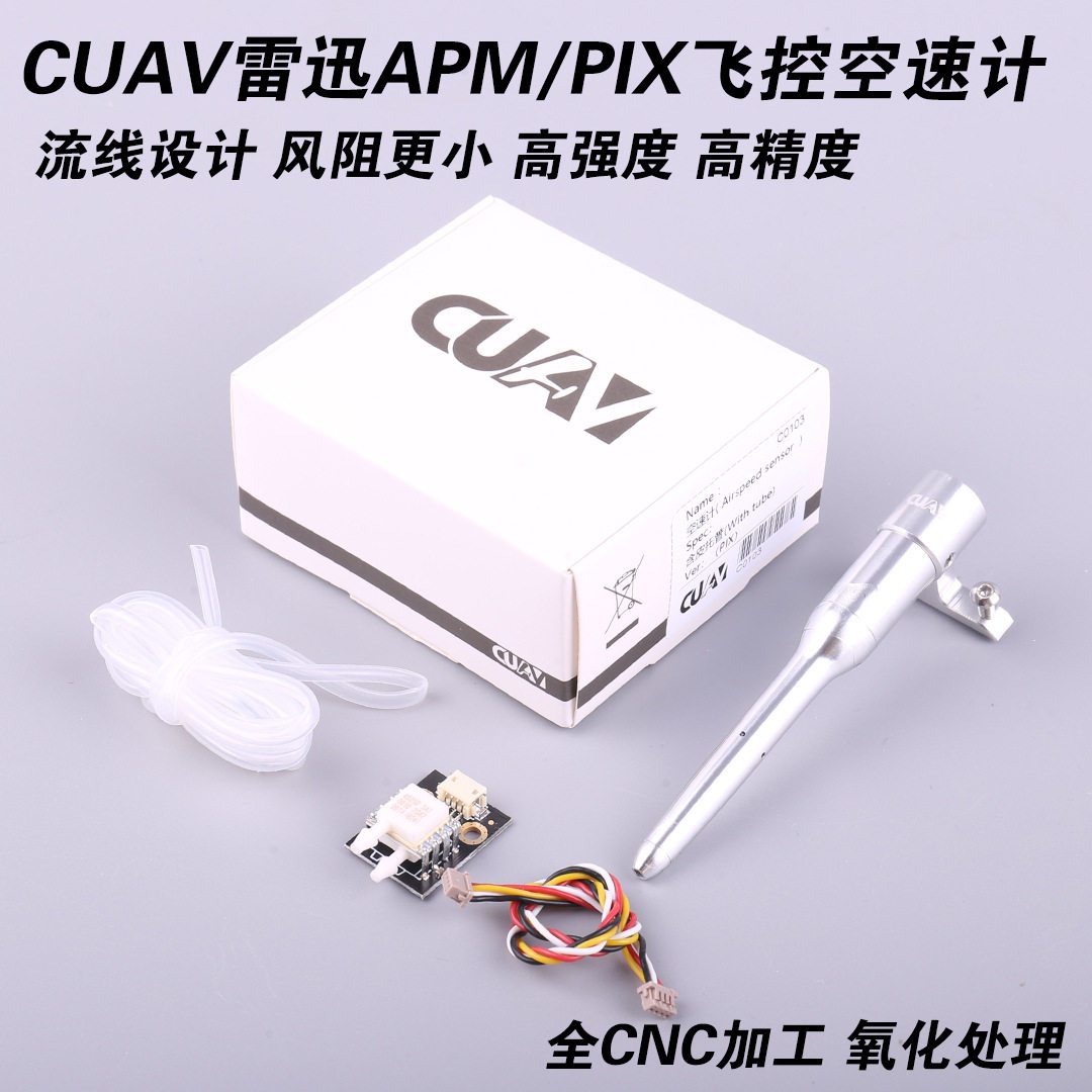 雷迅APM/PIX飞控空速计 差压传感器 数字模拟空速计 航测固定翼