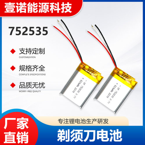 剃须刀聚合物锂电池75253