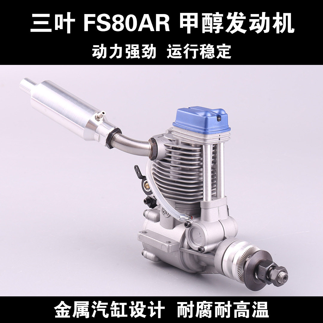 ASP三叶FS80AR甲醇发动机80级四冲程12cc航模油动固定翼遥控飞机