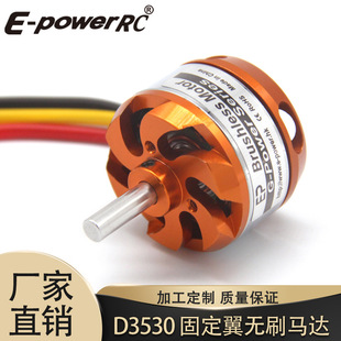 厂家直供无刷电机D3530-1100/1400/1700KV高效率固定翼直升机马达