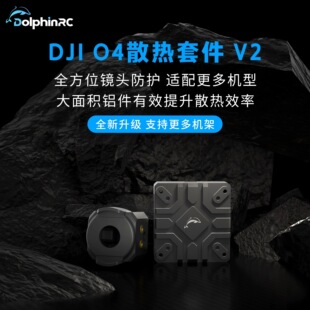 DolphinRC大疆DJI O4图传散热铝件v2改装穿越机适配DJI O4 pro