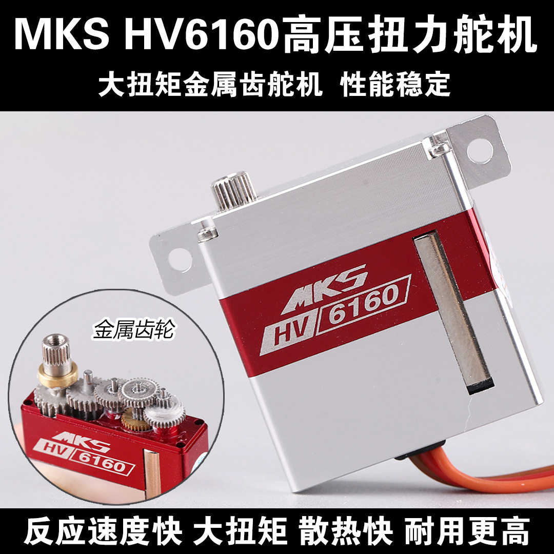 MKS HV6160舵机数字金属齿伺服器高压扭力航模无人机滑翔机飞机