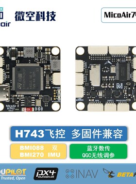 微空MicoAir743 V2飞控双IMU蓝牙调参 支持APM/PX4/INAV/BF固件