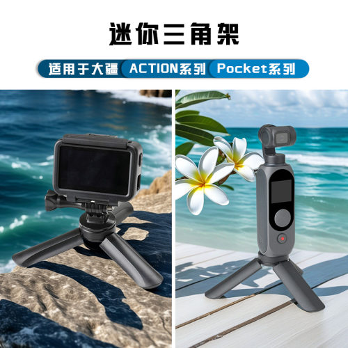 迷你三角架适用DJI大疆Os