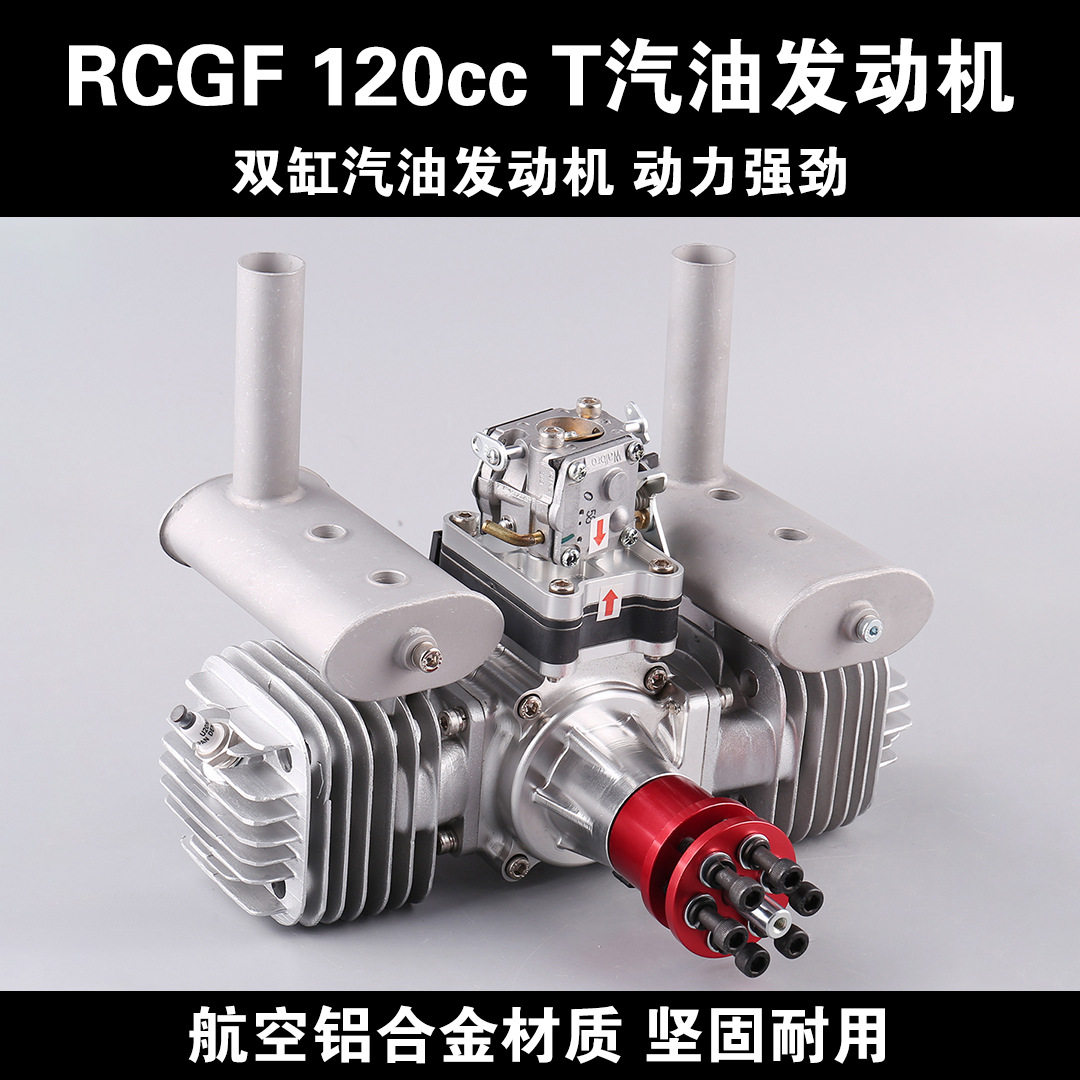RCGF 120cc T双缸航模汽油发动机遥控油动无人机轻木固定翼飞机
