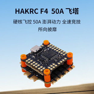 海科f405 飞塔飞控电调50a fpv穿越机图传无人机配件10寸飞机航模