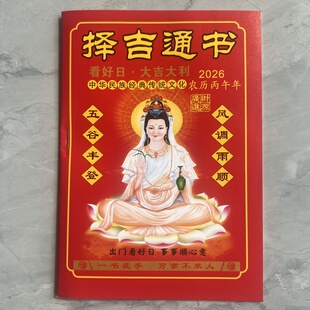 2026年马年丙午年农家历老皇历黄历日历台历通书出行嫁娶现货新款