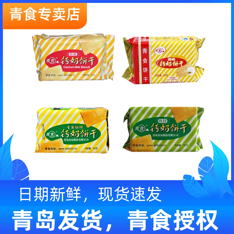 青食钙奶饼干120g特制精品老年硒锌铁锌多口味青岛特产山东老式,零食/坚果/特产,韧性饼干,淘宝优惠券,粉丝福利购,淘宝优惠卷