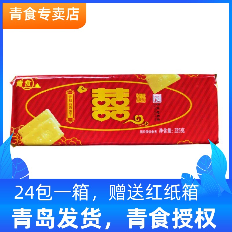 青食喜字钙奶饼干特制225g结婚婚宴答谢宴喜庆伴手礼回礼青岛特产