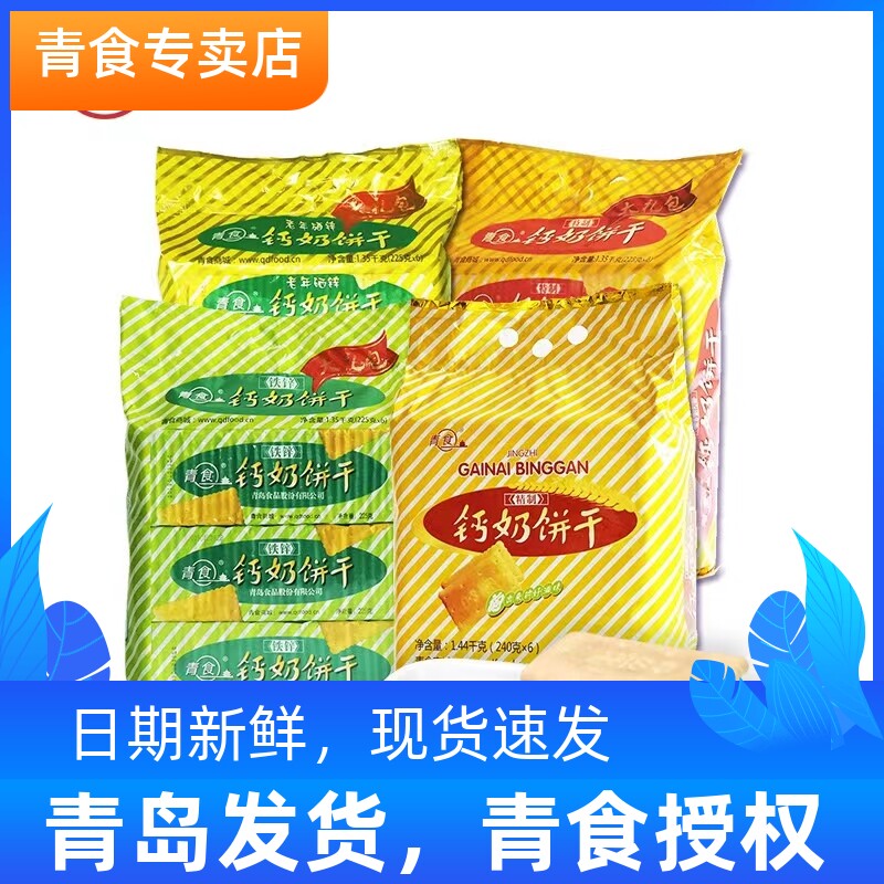 青食钙奶饼干大礼包礼袋装1提6包青岛特产老式饼干山东怀旧零食品