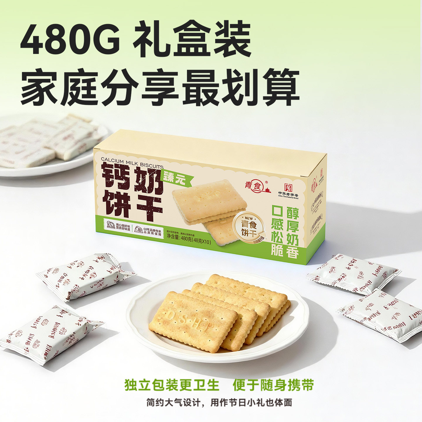 青食新品臻元钙奶饼干铁锌480g