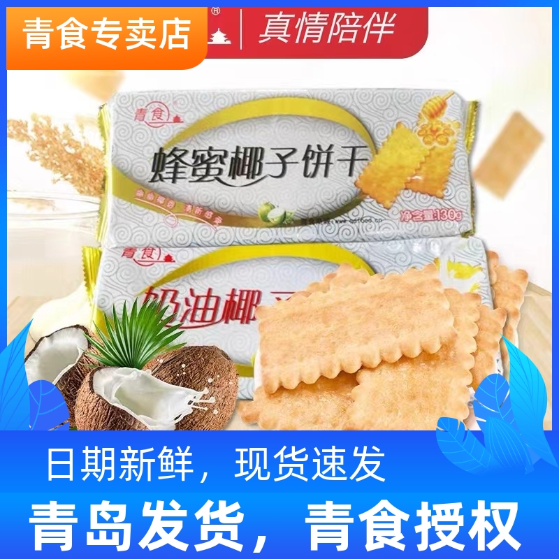 青食奶油椰子蜂蜜椰子饼干