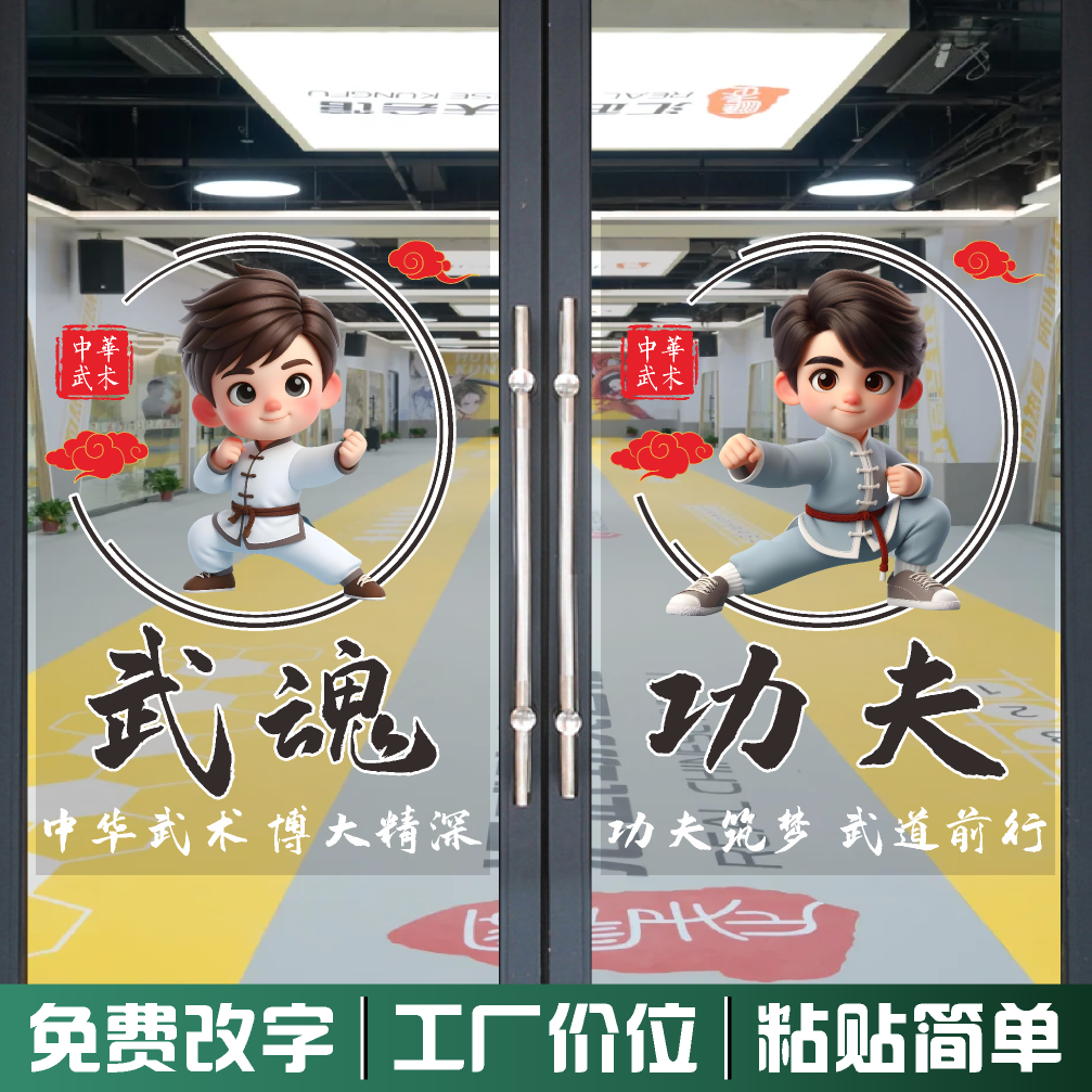 武术跆拳道馆卡通人物静电贴武术培训机构学校玻璃门橱窗装饰布置