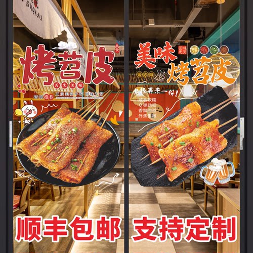 烤苕皮玻璃门广告贴纸网红美食小吃车烤豆干面筋橱窗装饰海报墙贴