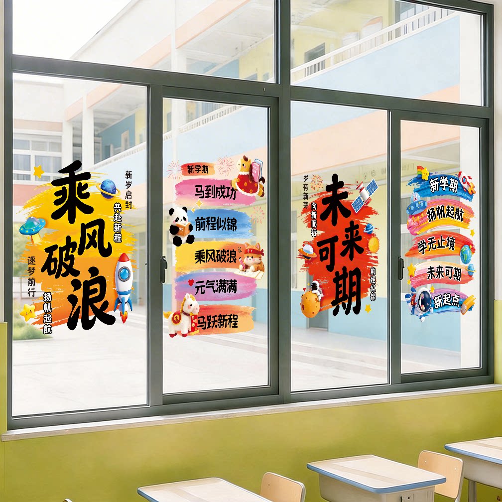 小学中学幼儿园开学教室窗户静电贴新学期励志激励好好学习玻璃贴图片