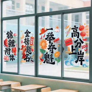 卡通状元郎中考高考教室布置窗户静电贴初高三激励学习励志玻璃贴