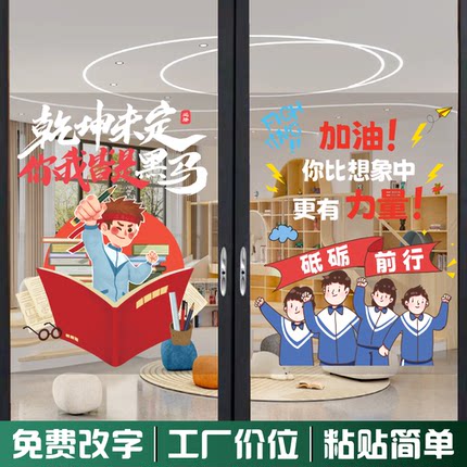 励志加油卡通玻璃贴纸初中生教室班级窗户装饰儿童海报创意静电贴