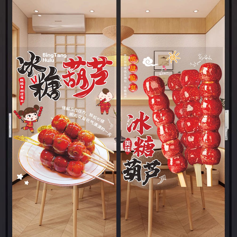 老北京冰糖葫芦广告贴纸小吃车橱窗装饰墙贴画糖葫芦玻璃门贴海报