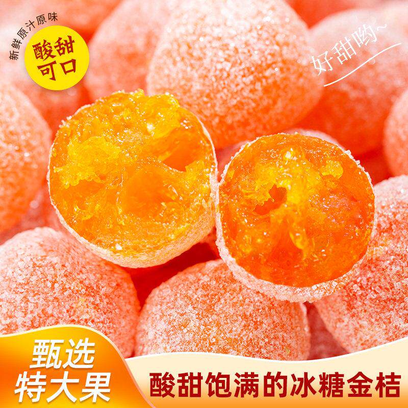 糖金桔糖干冰正宗甘草金桔天山0雪桔50g蜜饯果ZVB干 干橘子干金桔