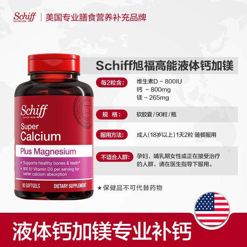 福美国旭SchifPDTf液体钙成碳人VD酸钙添加镁维生素D3天然中老年9